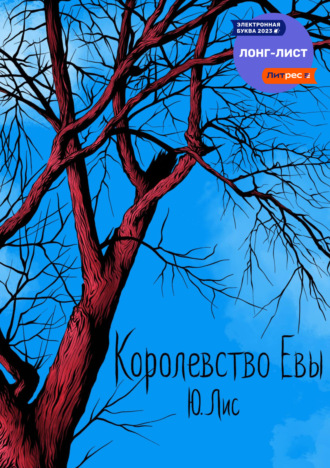 Ю. Лис. Королевство Евы