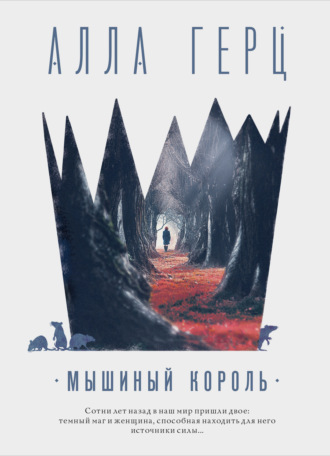 Алла Герц. Мышиный король