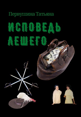 . Исповедь Лешего