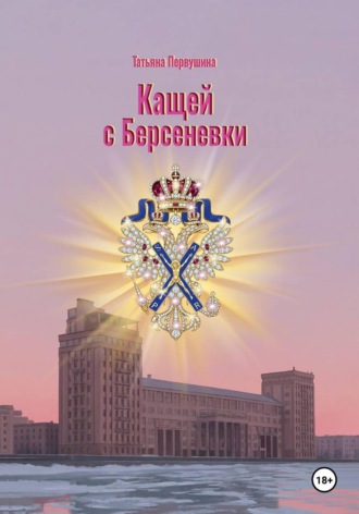 . Кащей с Берсеневки