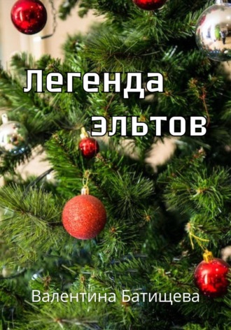 Валентина Батищева. Легенда эльтов