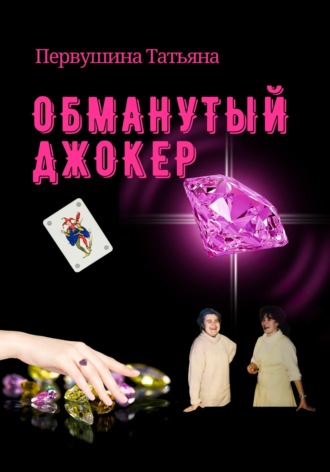 . Обманутый Джокер