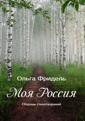 . Моя Россия