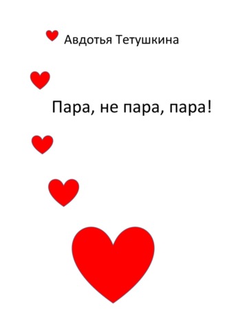 . Пара, не пара, пара!