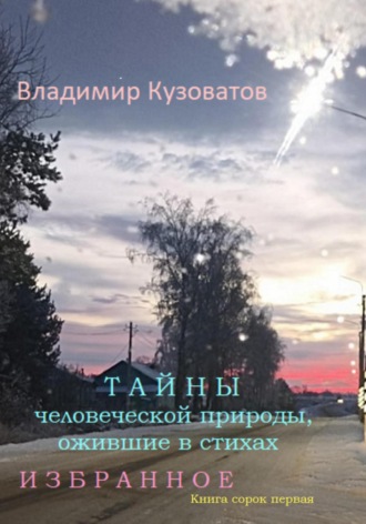Владимир Кузоватов. Тайны человеческой природы, ожившие в стихах. Избранное. Книга сорок первая