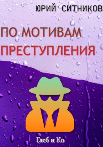 . По мотивам преступления