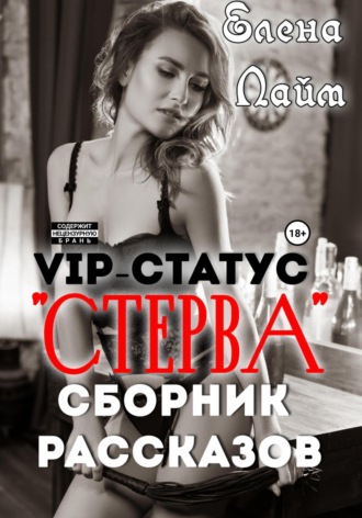 Виталий Александрович Кириллов. VIP-статус «Стерва». Сборник рассказов