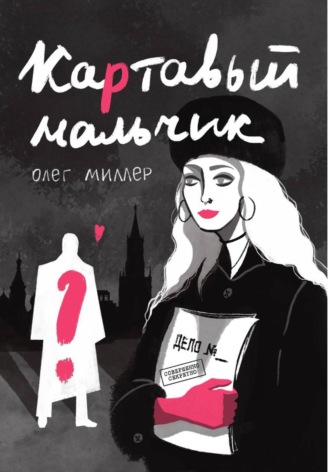Олег Миллер. Картавый мальчик