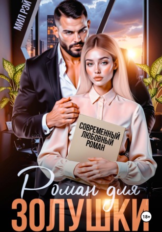 . Роман для Золушки