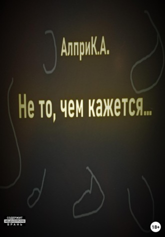 Алпри К.А.. Не то, чем кажется…
