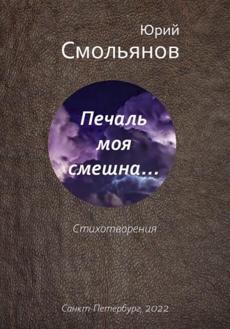 . Печаль моя смешна…