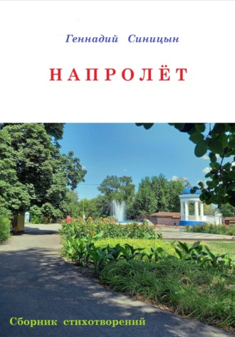 . Напролёт
