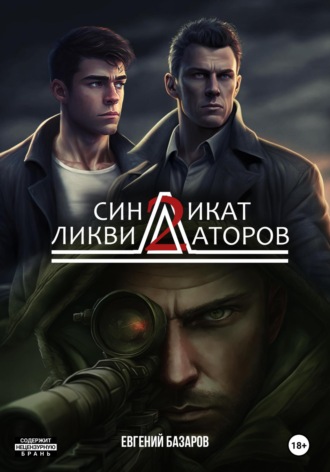 Евгений Базаров. Синдикат ликвидаторов 2