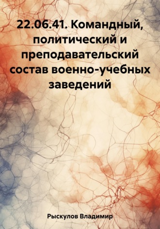 . 22.06.41. Командный, политический и преподавательский состав военно-учебных заведений