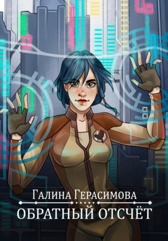 Галина Герасимова. Обратный отсчет