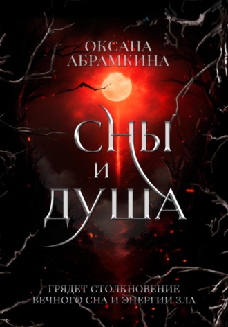 Оксана Абрамкина. Сны и душа