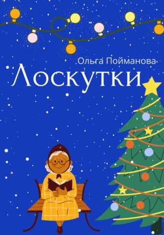 Ольга Пойманова. Лоскутки