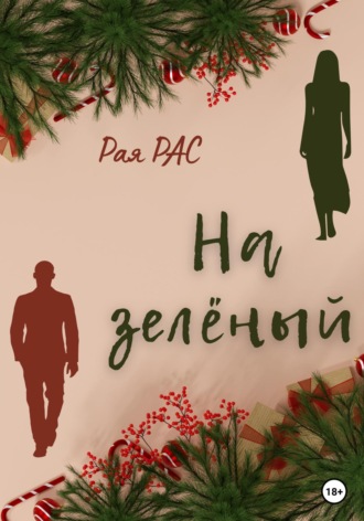 . На зелёный