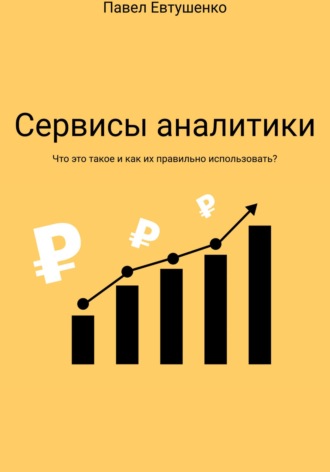 Павел Евтушенко. Сервисы аналитики : Что это такое и как ими пользоваться?
