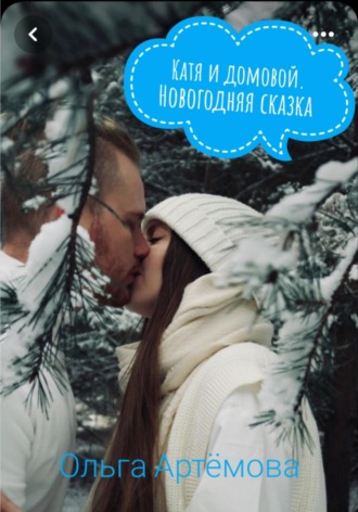 . Катя и домовой. Новогодние сказки