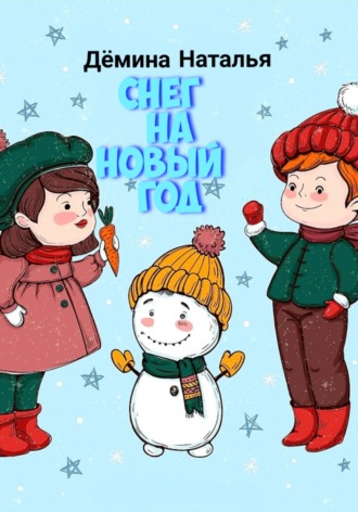 Наталья Дёмина. Снег на новый год
