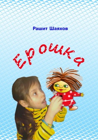 Рашит Шаяхов. Ерошка