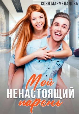 . Мой ненастоящий парень