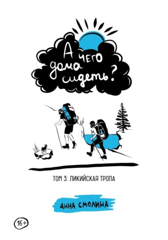 Анна Смолина. А чего дома сидеть? Том 3: Ликийская тропа