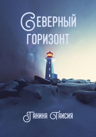 Таисия Ганина. Северный горизонт