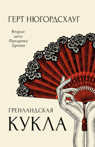 Герт Нюгордсхауг. Гренландская кукла