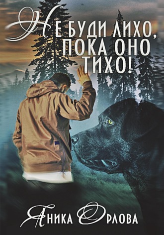 . Не буди лихо, пока оно тихо!