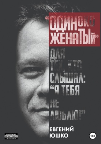 . Одиноко женатый