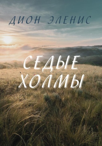 . Седые холмы