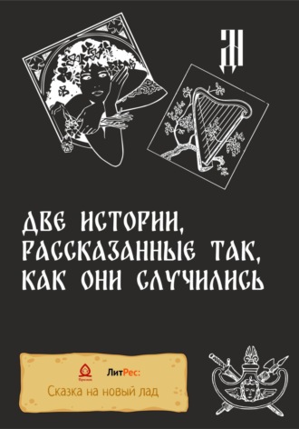 . Две истории, рассказанные так, как они случились