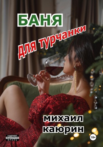Михаил Александрович Каюрин. Баня для турчанки