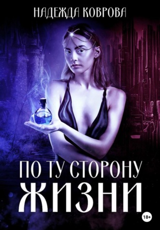 Надежда Коврова. По ту сторону жизни