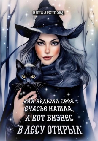 . Как ведьма счастье свое нашла, а кот бизнес в лесу открыл