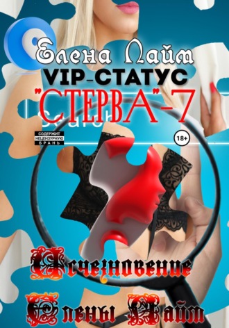 . VIP-статус «Стерва» – 7: Исчезновение Елены Лайм