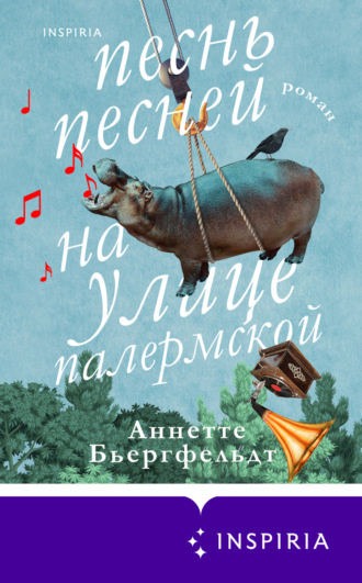 Аннетте Бьергфельдт. Песнь песней на улице Палермской