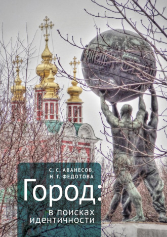 . Город: в поисках идентичности