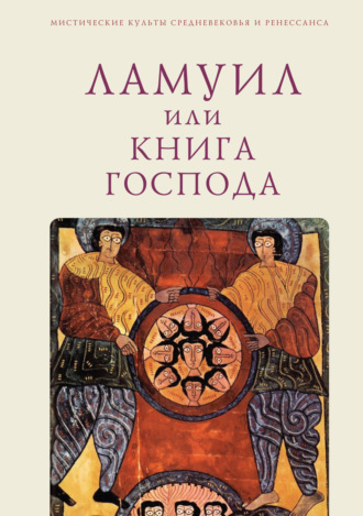 . Ламуил, или Книга Господа