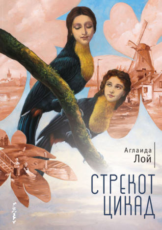 . Стрекот цикад
