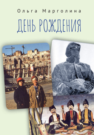 Ольга Марголина. День рождения