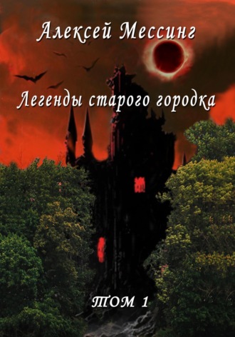 Алексей Мессинг. Легенды старого городка. Том 1
