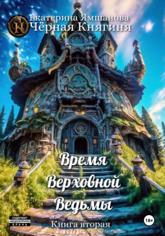 . Время Верховной Ведьмы. Книга 2