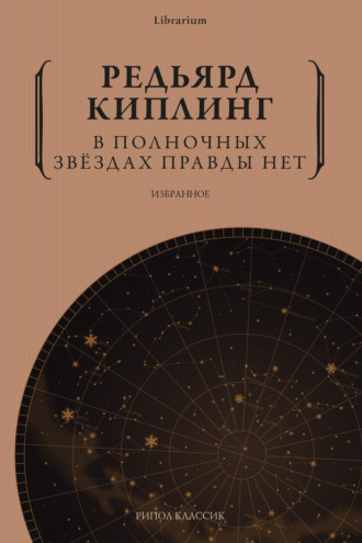 . В полночных звёздах правды нет. Избранное