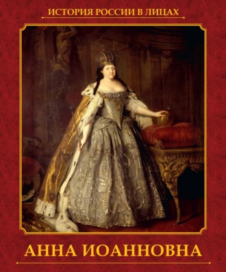 . Анна Иоанновна