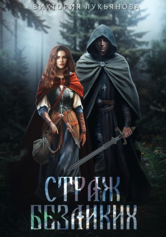 . Страж Безликих