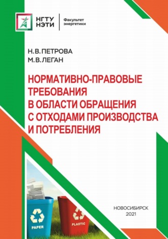 . Нормативно-правовые требования в области обращения с отходами производства и потребления