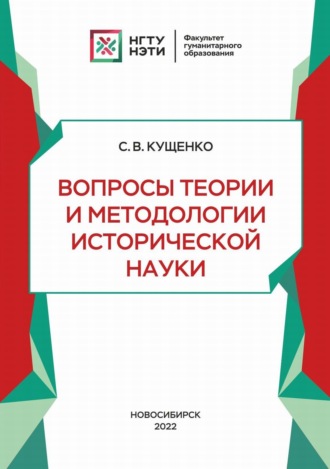 . Вопросы теории и методологии исторической науки